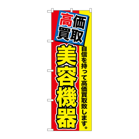 のぼり旗　高価買取　美容機器　Ｎｏ．ＧＮＢ－１１７４　Ｗ６００×Ｈ１８００
