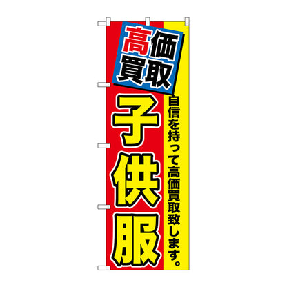 のぼり旗　高価買取　子供服　Ｎｏ．ＧＮＢ－１１７５　Ｗ６００×Ｈ１８００