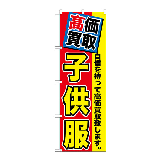 のぼり旗　高価買取　子供服　Ｎｏ．ＧＮＢ－１１７５　Ｗ６００×Ｈ１８００