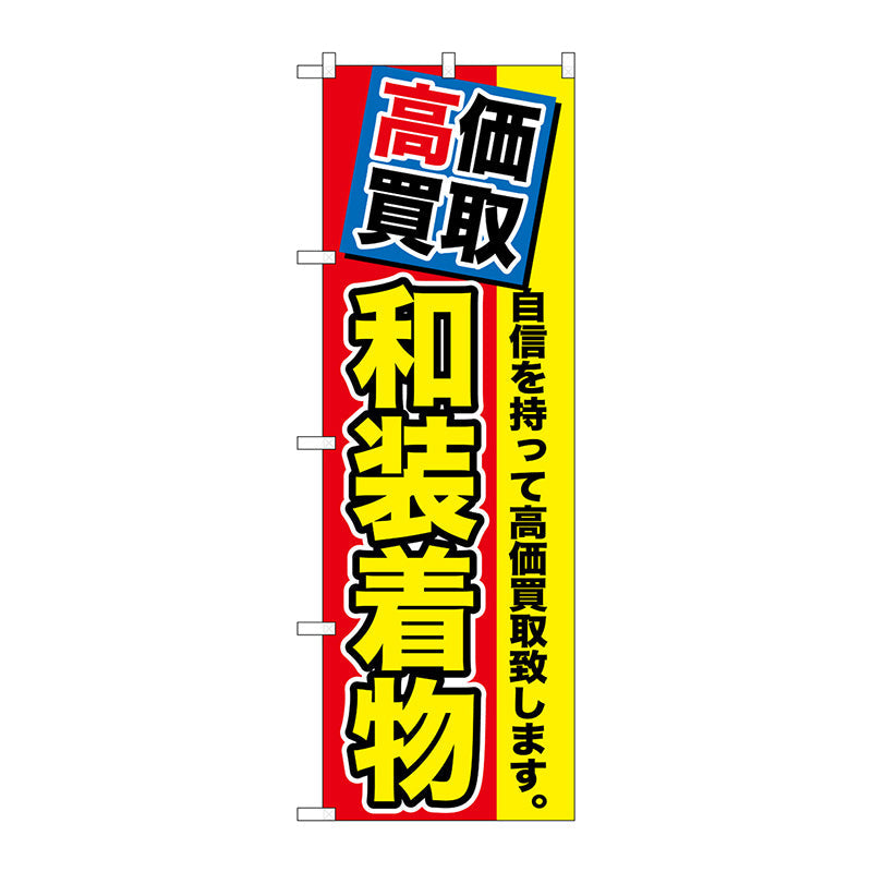 のぼり旗　高価買取　和装着物　Ｎｏ．ＧＮＢ－１１７６　Ｗ６００×Ｈ１８００