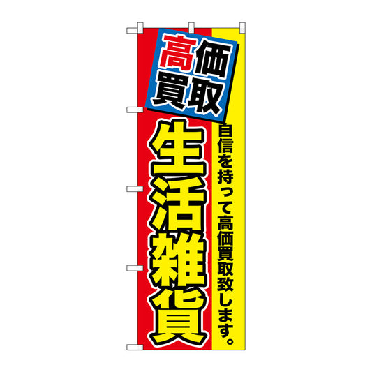 のぼり旗　高価買取　生活雑貨　Ｎｏ．ＧＮＢ－１１７７　Ｗ６００×Ｈ１８００