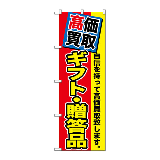 のぼり旗　高価買取　ギフト・贈答品　Ｎｏ．ＧＮＢ－１１７８　Ｗ６００×Ｈ１８００