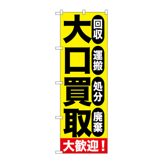 のぼり旗　大口買取大歓迎　Ｎｏ．ＧＮＢ－１１７９　Ｗ６００×Ｈ１８００