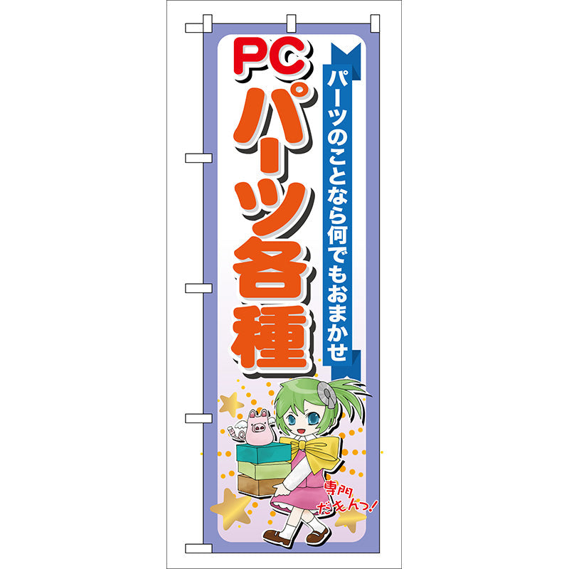 のぼり旗　ＰＣパーツ各種　Ｎｏ．ＧＮＢ－１１８　Ｗ６００×Ｈ１８００