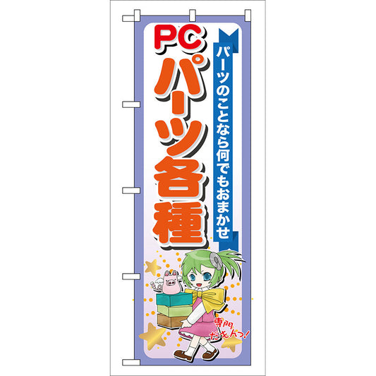 のぼり旗　ＰＣパーツ各種　Ｎｏ．ＧＮＢ－１１８　Ｗ６００×Ｈ１８００