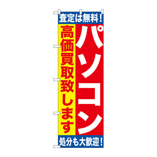 のぼり旗　パソコン高価買取致しま　Ｎｏ．ＧＮＢ－１１８０　Ｗ６００×Ｈ１８００