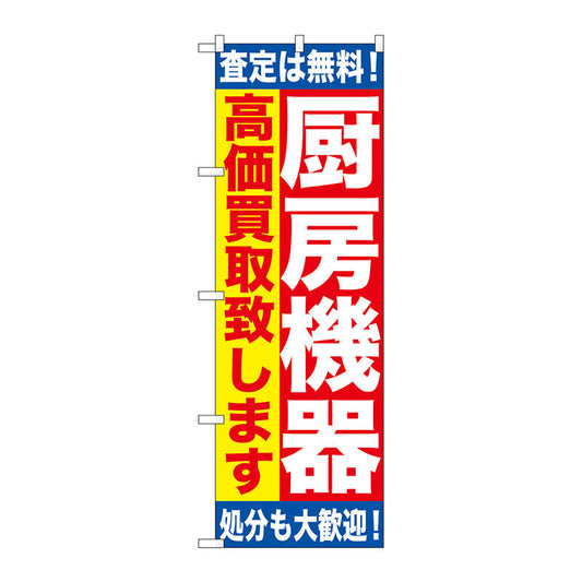 のぼり旗　厨房機器　高価買取致し　Ｎｏ．ＧＮＢ－１１８１　Ｗ６００×Ｈ１８００