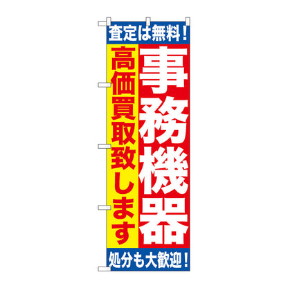 のぼり旗　事務機器　高価買取致　Ｎｏ．ＧＮＢ－１１８２　Ｗ６００×Ｈ１８００