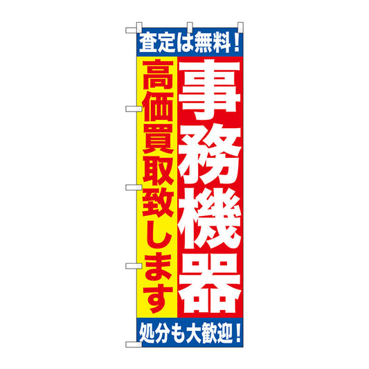 のぼり旗　事務機器　高価買取致　Ｎｏ．ＧＮＢ－１１８２　Ｗ６００×Ｈ１８００