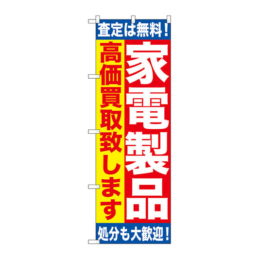 のぼり旗　家電製品　高価買取致し　Ｎｏ．ＧＮＢ－１１８３　Ｗ６００×Ｈ１８００