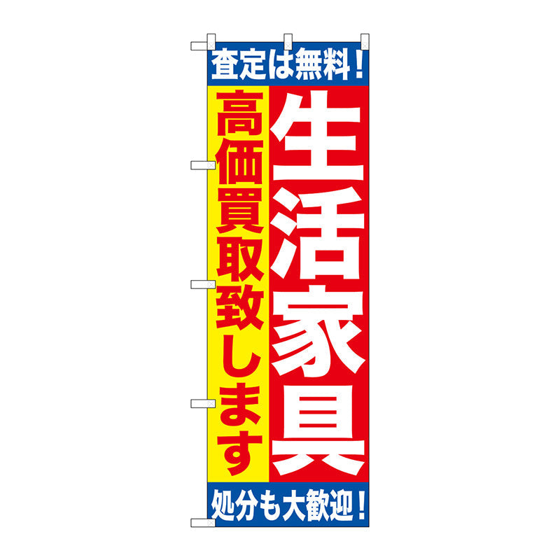 のぼり旗　生活家具　高価買取致　Ｎｏ．ＧＮＢ－１１８４　Ｗ６００×Ｈ１８００