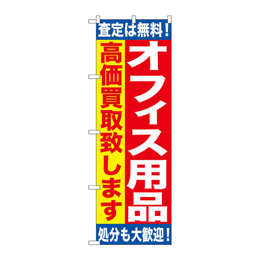 のぼり旗　オフィス用品　高価買取致　Ｎｏ．ＧＮＢ－１１８５　Ｗ６００×Ｈ１８００