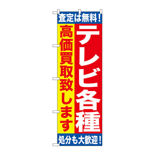 のぼり旗　テレビ各種　高価買取致　Ｎｏ．ＧＮＢ－１１８６　Ｗ６００×Ｈ１８００