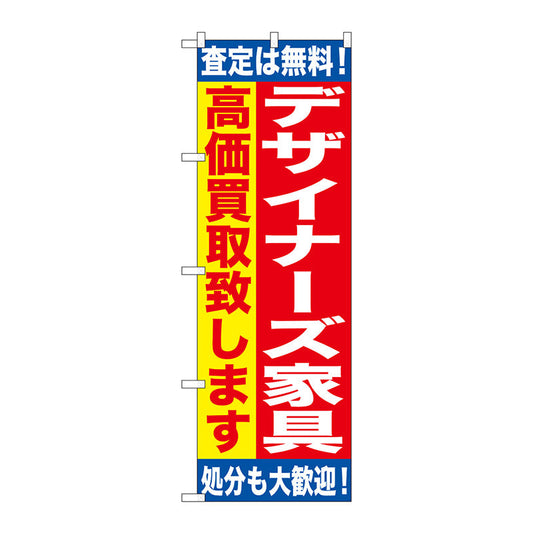 のぼり旗　デザイナーズ家具　高価買　Ｎｏ．ＧＮＢ－１１８７　Ｗ６００×Ｈ１８００