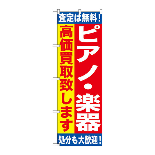 のぼり旗　ピアノ・楽器　高価買取致　Ｎｏ．ＧＮＢ－１１８８　Ｗ６００×Ｈ１８００