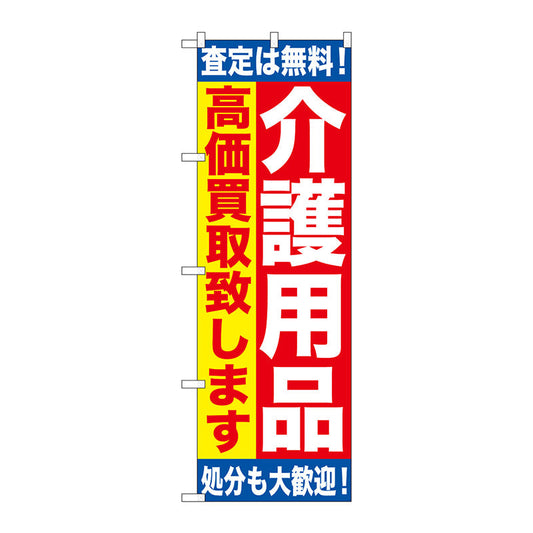 のぼり旗　介護用品　高価買取致　Ｎｏ．ＧＮＢ－１１８９　Ｗ６００×Ｈ１８００