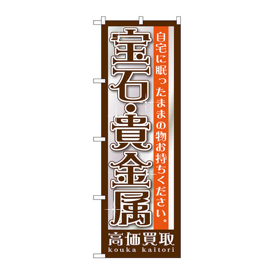 のぼり旗　宝石・貴金属　Ｎｏ．ＧＮＢ－１１９１　Ｗ６００×Ｈ１８００