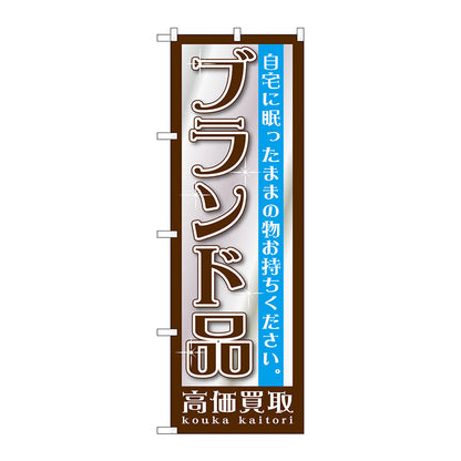 のぼり旗　ブランド品　Ｎｏ．ＧＮＢ－１１９２　Ｗ６００×Ｈ１８００