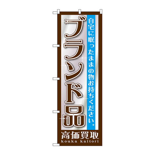のぼり旗　ブランド品　Ｎｏ．ＧＮＢ－１１９２　Ｗ６００×Ｈ１８００