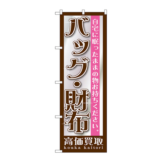 のぼり旗　バッグ・財布　Ｎｏ．ＧＮＢ－１１９５　Ｗ６００×Ｈ１８００