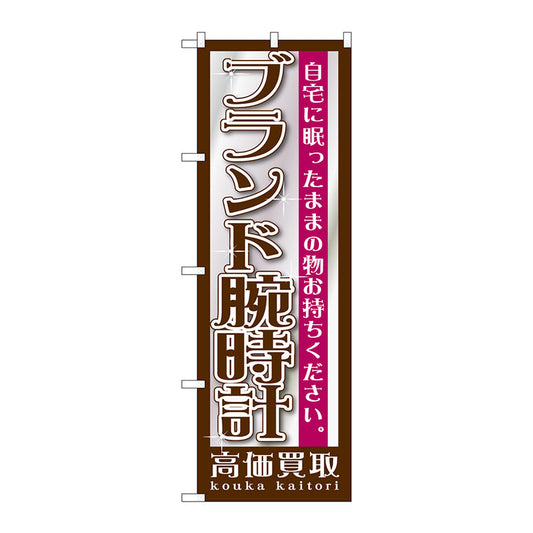 のぼり旗　ブランド腕時計　Ｎｏ．ＧＮＢ－１１９６　Ｗ６００×Ｈ１８００