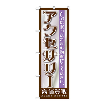 のぼり旗　アクセサリー　Ｎｏ．ＧＮＢ－１１９７　Ｗ６００×Ｈ１８００
