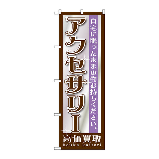 のぼり旗　アクセサリー　Ｎｏ．ＧＮＢ－１１９７　Ｗ６００×Ｈ１８００