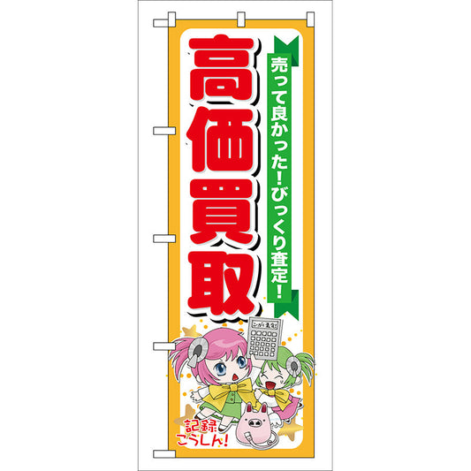 のぼり旗　高価買取　Ｎｏ．ＧＮＢ－１２０　Ｗ６００×Ｈ１８００