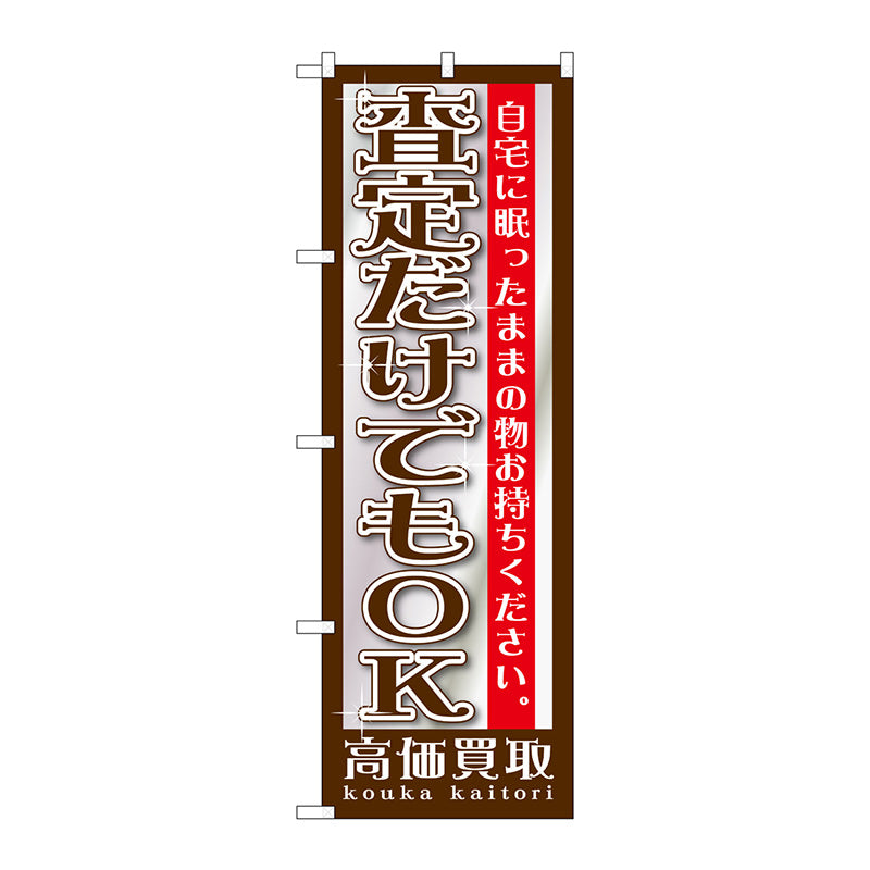のぼり旗　査定だけでもＯＫ　Ｎｏ．ＧＮＢ－１２０１　Ｗ６００×Ｈ１８００
