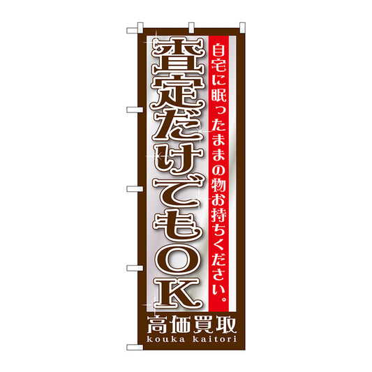 のぼり旗　査定だけでもＯＫ　Ｎｏ．ＧＮＢ－１２０１　Ｗ６００×Ｈ１８００
