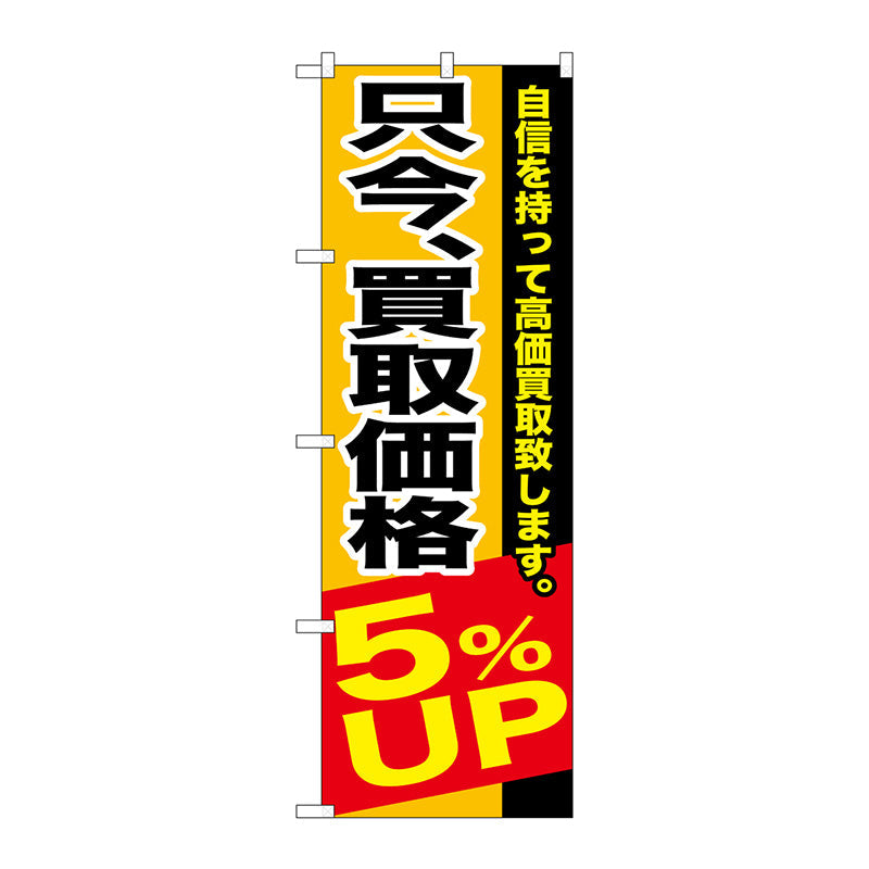 のぼり旗　只今、買取価格５％ＵＰ　Ｎｏ．ＧＮＢ－１２０２　Ｗ６００×Ｈ１８００