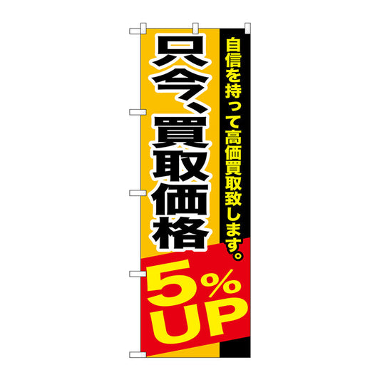 のぼり旗　只今、買取価格５％ＵＰ　Ｎｏ．ＧＮＢ－１２０２　Ｗ６００×Ｈ１８００