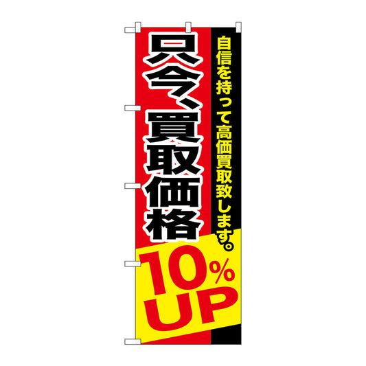のぼり旗　只今、買取価格１０％ＵＰ　Ｎｏ．ＧＮＢ－１２０３　Ｗ６００×Ｈ１８００