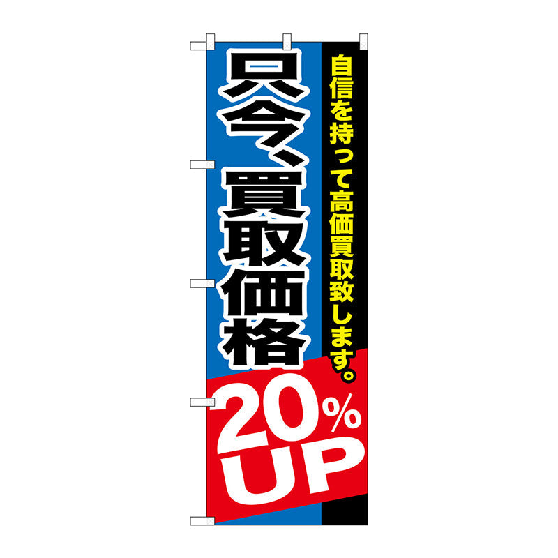 のぼり旗　只今、買取価格２０％ＵＰ　Ｎｏ．ＧＮＢ－１２０４　Ｗ６００×Ｈ１８００