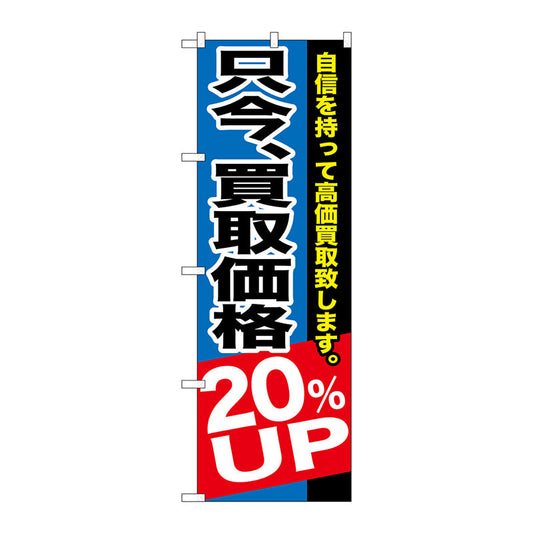 のぼり旗　只今、買取価格２０％ＵＰ　Ｎｏ．ＧＮＢ－１２０４　Ｗ６００×Ｈ１８００