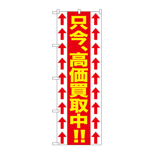 のぼり旗　只今、高価買取中！！　Ｎｏ．ＧＮＢ－１２０５　Ｗ６００×Ｈ１８００