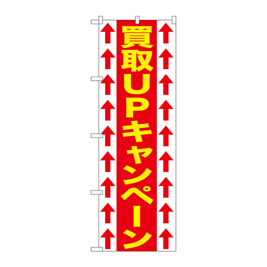 のぼり旗　買取ＵＰキャンペーン　Ｎｏ．ＧＮＢ－１２０６　Ｗ６００×Ｈ１８００