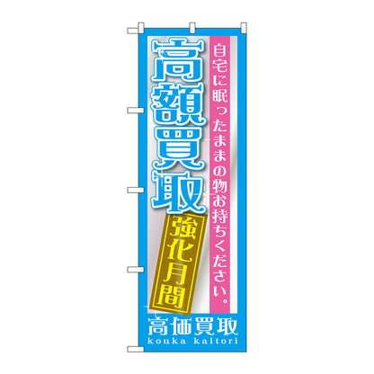 のぼり旗　高額買取　強化月間　Ｎｏ．ＧＮＢ－１２０７　Ｗ６００×Ｈ１８００