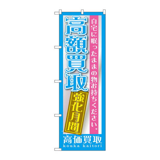 のぼり旗　高額買取　強化月間　Ｎｏ．ＧＮＢ－１２０７　Ｗ６００×Ｈ１８００