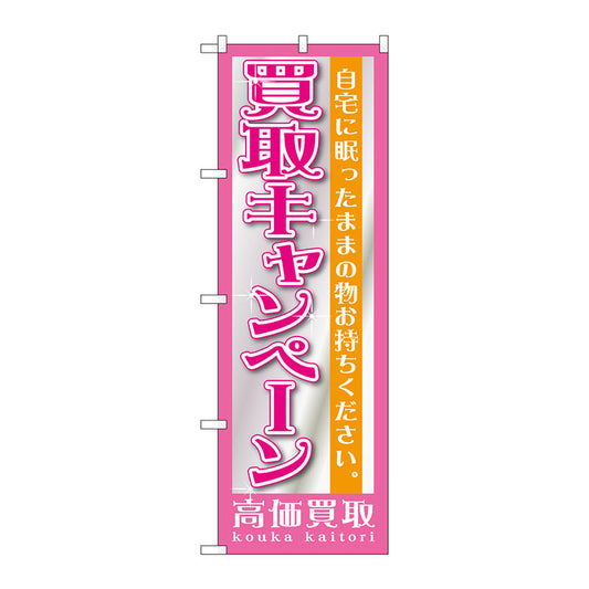 のぼり旗　買取キャンペーン　Ｎｏ．ＧＮＢ－１２０８　Ｗ６００×Ｈ１８００