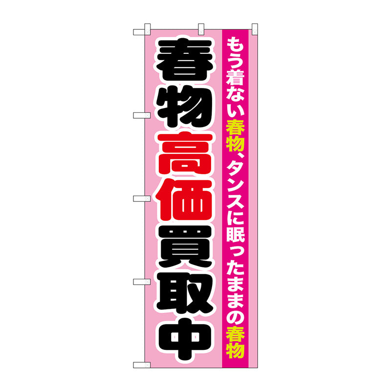 のぼり旗　春物高価買取中　Ｎｏ．ＧＮＢ－１２０９　Ｗ６００×Ｈ１８００