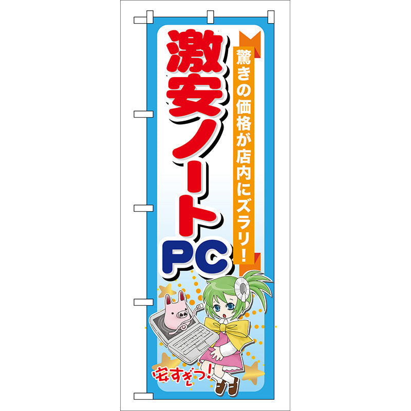 のぼり旗　激安ノートＰＣ　Ｎｏ．ＧＮＢ－１２１　Ｗ６００×Ｈ１８００