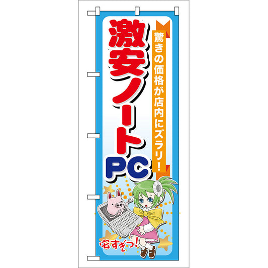 のぼり旗　激安ノートＰＣ　Ｎｏ．ＧＮＢ－１２１　Ｗ６００×Ｈ１８００