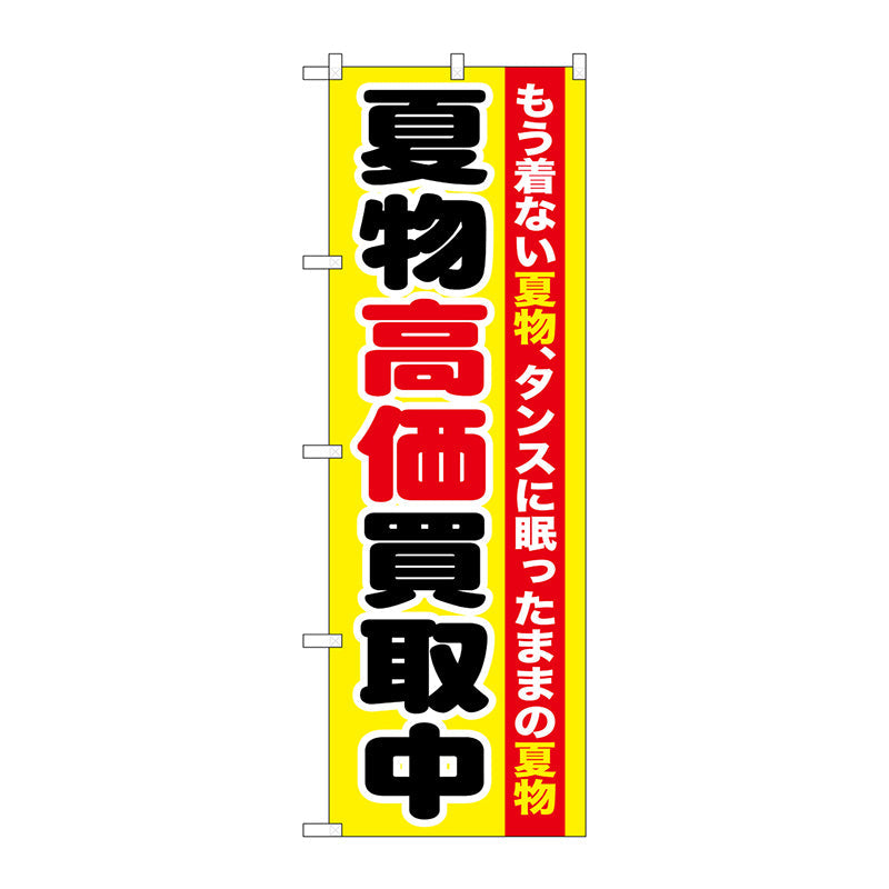のぼり旗　夏物高価買取中　Ｎｏ．ＧＮＢ－１２１０　Ｗ６００×Ｈ１８００