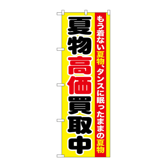 のぼり旗　夏物高価買取中　Ｎｏ．ＧＮＢ－１２１０　Ｗ６００×Ｈ１８００