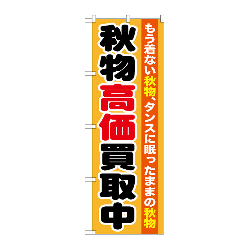 のぼり旗　秋物高価買取中　Ｎｏ．ＧＮＢ－１２１１　Ｗ６００×Ｈ１８００