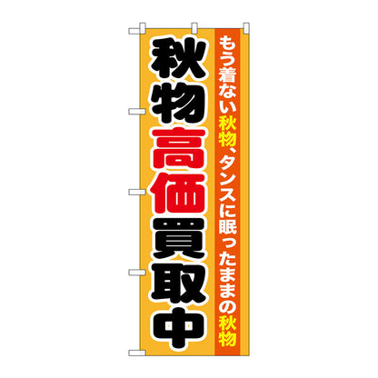 のぼり旗　秋物高価買取中　Ｎｏ．ＧＮＢ－１２１１　Ｗ６００×Ｈ１８００