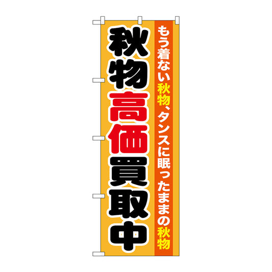 のぼり旗　秋物高価買取中　Ｎｏ．ＧＮＢ－１２１１　Ｗ６００×Ｈ１８００