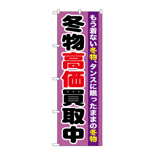 のぼり旗　冬物高価買取中　Ｎｏ．ＧＮＢ－１２１２　Ｗ６００×Ｈ１８００