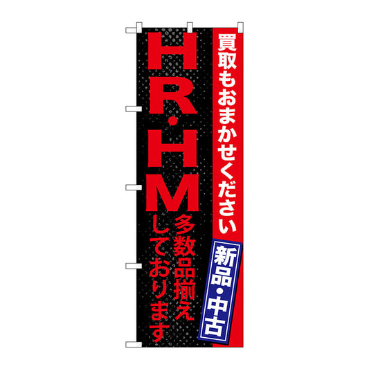 のぼり旗　ＨＲ・ＨＭ　多数品揃えして　Ｎｏ．ＧＮＢ－１２１５　Ｗ６００×Ｈ１８００